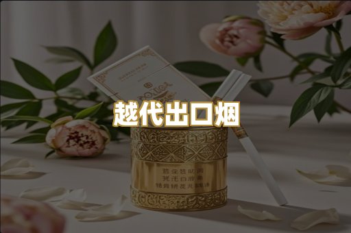 免税日韩烟
