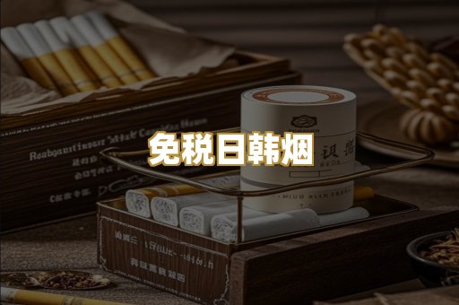 免税日韩烟